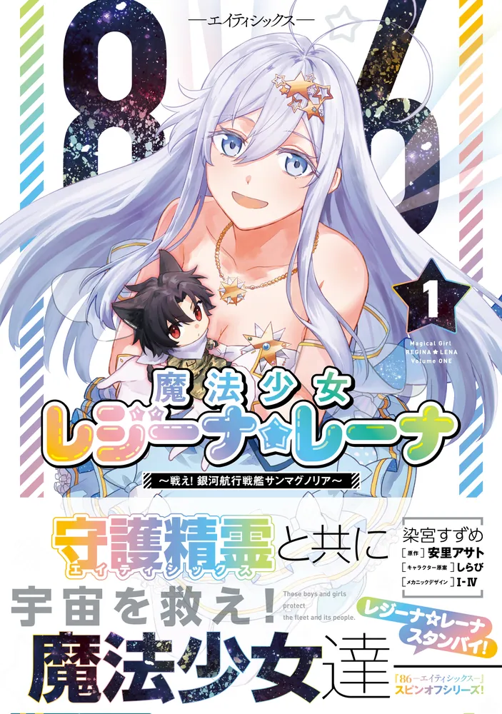 ８６―エイティシックス―　魔法少女レジーナ☆レーナ　～戦え！　銀河航行戦艦サンマグノリア～  (Raw – Free)